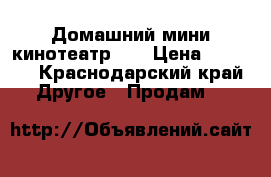 Домашний мини-кинотеатр LG › Цена ­ 2 500 - Краснодарский край Другое » Продам   